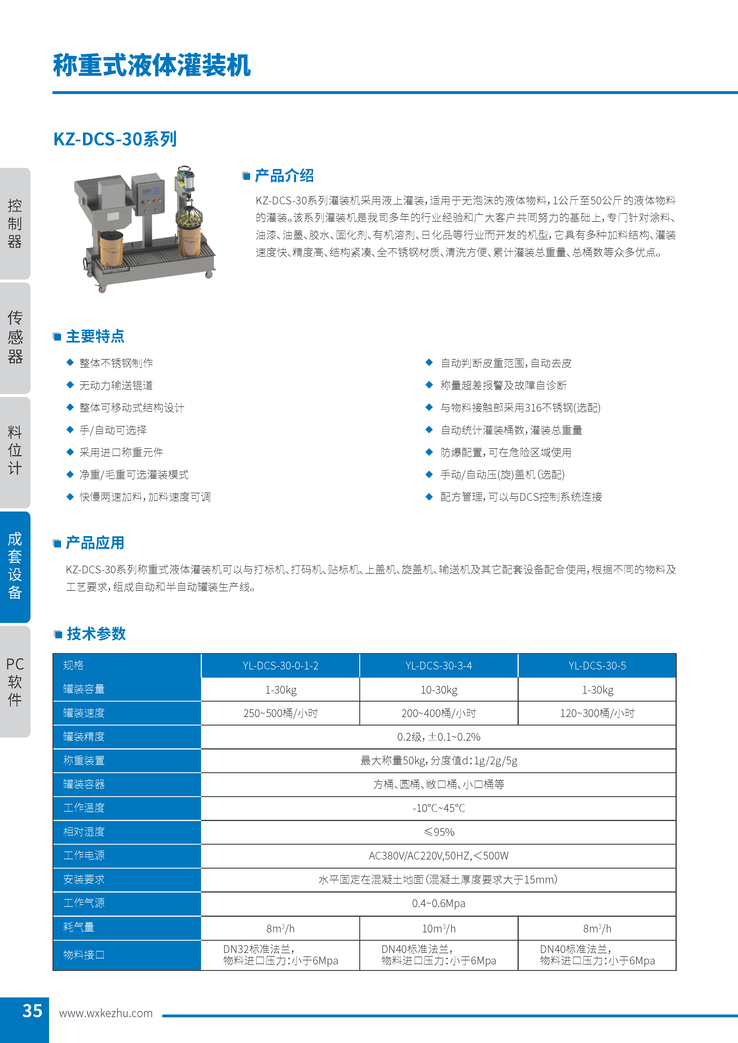 稱重式液體灌裝機 KZ-DCS-30系列